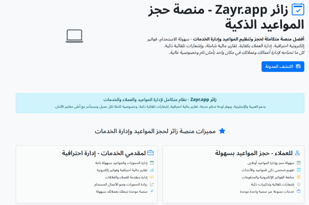 تطبيق إدارة الحجوزات زائر Zayr.app - منصة حجز المواعيد الذكية