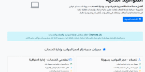 تطبيق إدارة الحجوزات زائر Zayr.app - منصة حجز المواعيد الذكية